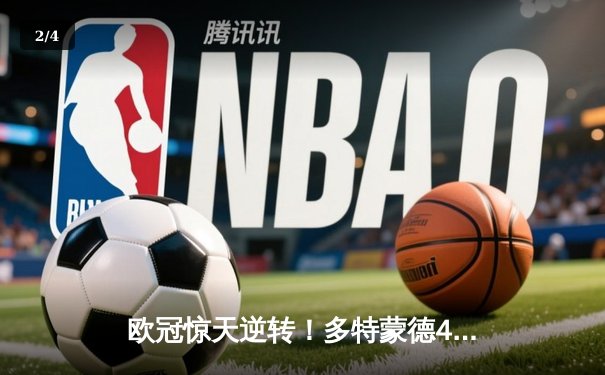 欧冠惊天逆转！多特蒙德4-2马竞总分5-4晋级四强，萨比策传射建功 - 2