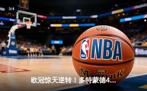 欧冠惊天逆转！多特蒙德4-2马竞总分5-4晋级四强，萨比策传射建功 - 3