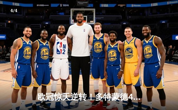 欧冠惊天逆转！多特蒙德4-2马竞总分5-4晋级四强，萨比策传射建功 - 4