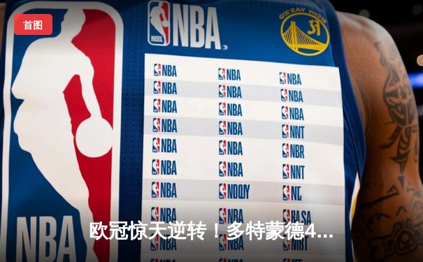 欧冠惊天逆转！多特蒙德4-2马竞总分5-4晋级四强，萨比策传射建功