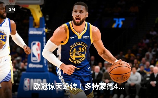 欧冠惊天逆转！多特蒙德4-2绝杀马竞，萨比策传射建功锁定决赛席位 - 2