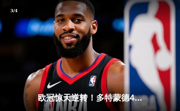 欧冠惊天逆转！多特蒙德4-2绝杀马竞，萨比策传射建功锁定决赛席位 - 3