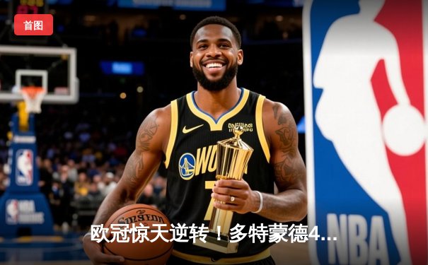 欧冠惊天逆转！多特蒙德4-2马竞总分5-4晋级四强，萨比策传射建功