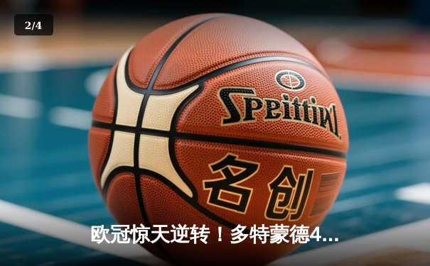 欧冠惊天逆转！多特蒙德4-2马竞总分5-4晋级四强，萨比策传射建功 - 2