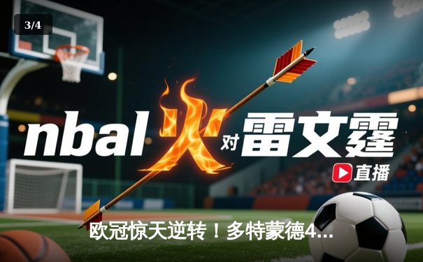 欧冠惊天逆转！多特蒙德4-2马竞总分5-4晋级四强，萨比策传射建功 - 3