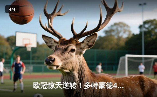 欧冠惊天逆转！多特蒙德4-2马竞总分5-4晋级四强，萨比策传射建功 - 4