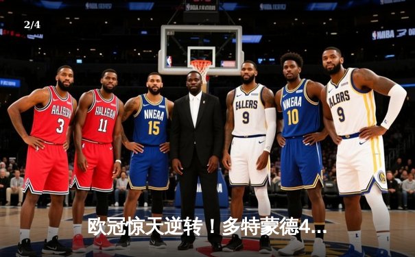 欧冠惊天逆转！多特蒙德4-2淘汰马竞，萨比策传射建功 - 2