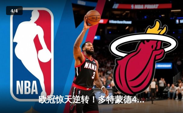 欧冠惊天逆转！多特蒙德4-2淘汰马竞，萨比策传射建功 - 4