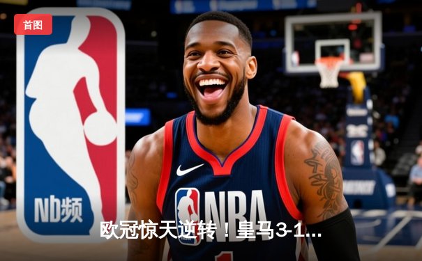 欧冠惊天逆转！皇马3-1绝杀曼城 罗德里戈双响本泽马定胜局
