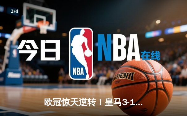 欧冠惊天逆转！皇马3-1绝杀曼城 罗德里戈双响本泽马定胜局 - 2