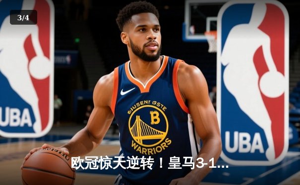 欧冠惊天逆转！皇马3-1绝杀曼城 罗德里戈双响本泽马定胜局 - 3