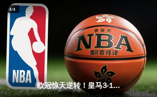 欧冠惊天逆转！皇马3-1绝杀曼城 罗德里戈双响本泽马定胜局 - 4