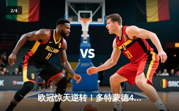 欧冠惊天逆转！多特蒙德4-2淘汰马竞，萨比策传射建功 - 2