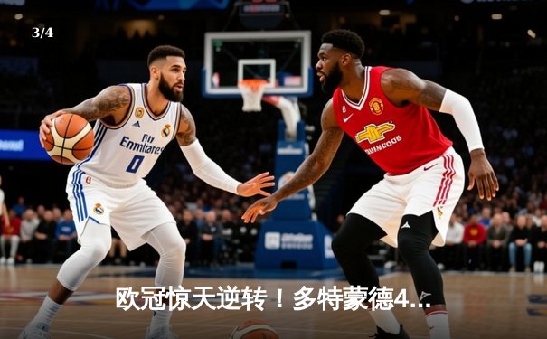 欧冠惊天逆转！多特蒙德4-2淘汰马竞，萨比策传射建功 - 3
