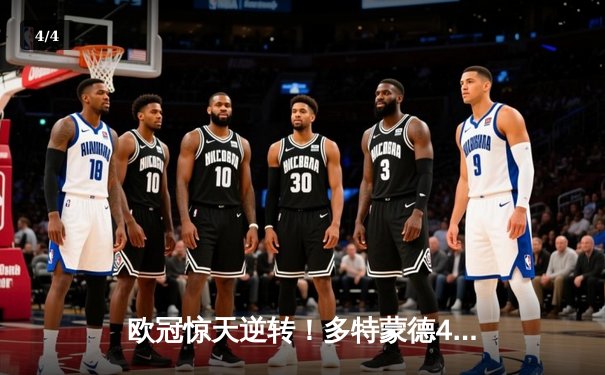 欧冠惊天逆转！多特蒙德4-2淘汰马竞，萨比策传射建功 - 4