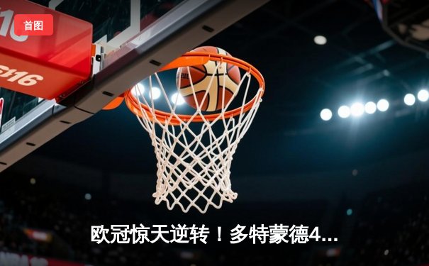 欧冠惊天逆转！多特蒙德4-2淘汰马竞，萨比策传射建功