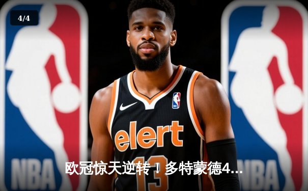 欧冠惊天逆转！多特蒙德4-2淘汰马竞，萨比策传射建功 - 4