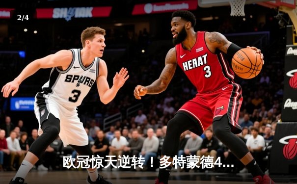 欧冠惊天逆转！多特蒙德4-2淘汰马竞，萨比策传射建功 - 2