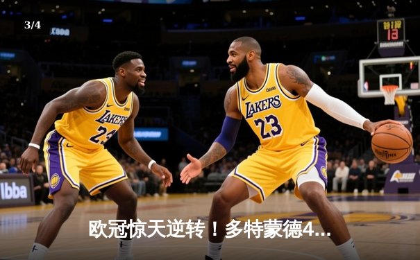 欧冠惊天逆转！多特蒙德4-2淘汰马竞，萨比策传射建功 - 3