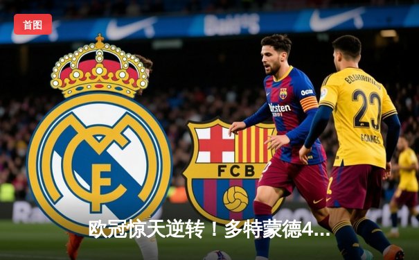 欧冠惊天逆转！多特蒙德4-2淘汰马竞，萨比策传射建功