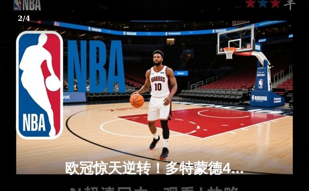 欧冠惊天逆转！多特蒙德4-2淘汰马竞，萨比策传射建功 - 2