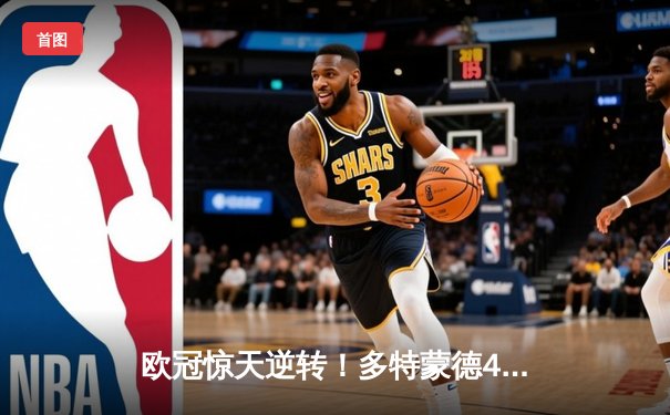 欧冠惊天逆转！多特蒙德4-2淘汰马竞，萨比策传射建功