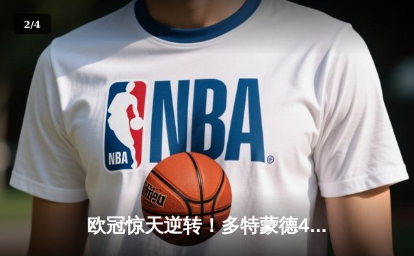 欧冠惊天逆转！多特蒙德4-2淘汰马竞，萨比策传射建功 - 2
