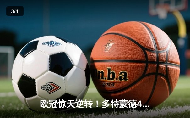 欧冠惊天逆转！多特蒙德4-2淘汰马竞，萨比策传射建功 - 3